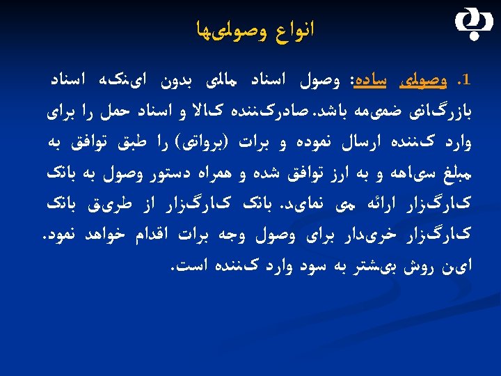  ﺍﻧﻮﺍﻉ ﻭﺻﻮﻟیﻬﺎ 1. ﻭﺻﻮﻟی ﺳﺎﺩﻩ: ﻭﺻﻮﻝ ﺍﺳﻨﺎﺩ ﻣﺎﻟی ﺑﺪﻭﻥ ﺍیﻨکﻪ ﺍﺳﻨﺎﺩ ﺑﺎﺯﺭگﺎﻧی ﺿﻤیﻤﻪ