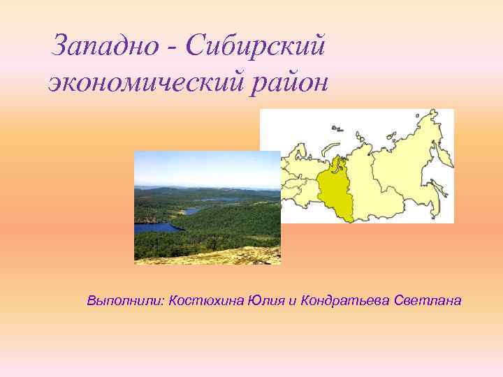 Западно сибирский экономический район презентация. Западно-Сибирский экономический район. Западно Сибирский экономический район эмблема. Западно-Сибирский экономический район климат.