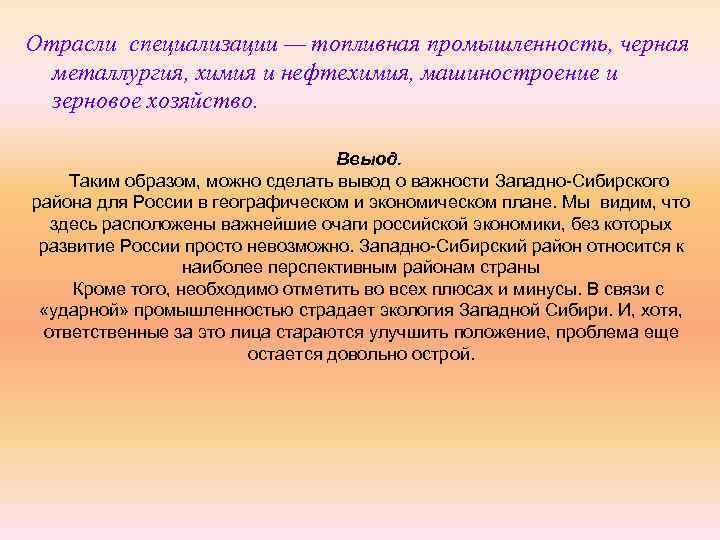 Специализация промышленности восточной сибири. Отрасли промышленности Восточно Сибирского экономического района. Отрасли специализации Западной Сибири вывод. Отрасли специализации Сибири вывод. Вывод Западно Сибирского экономического района.