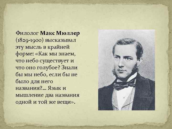  Филолог Макс Мюллер (1829 -1900) высказывал эту мысль в крайней форме: «Как мы