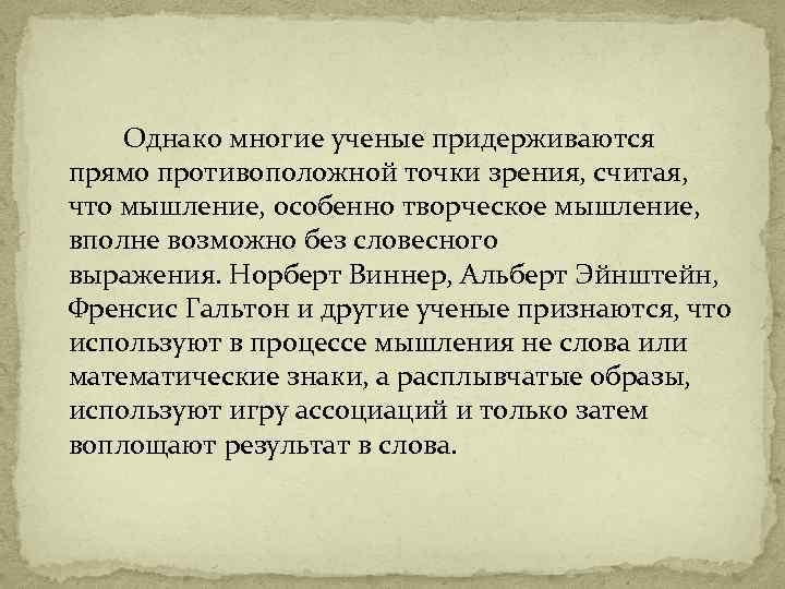 Однако многие ученые придерживаются прямо противоположной точки зрения, считая, что мышление, особенно творческое мышление,