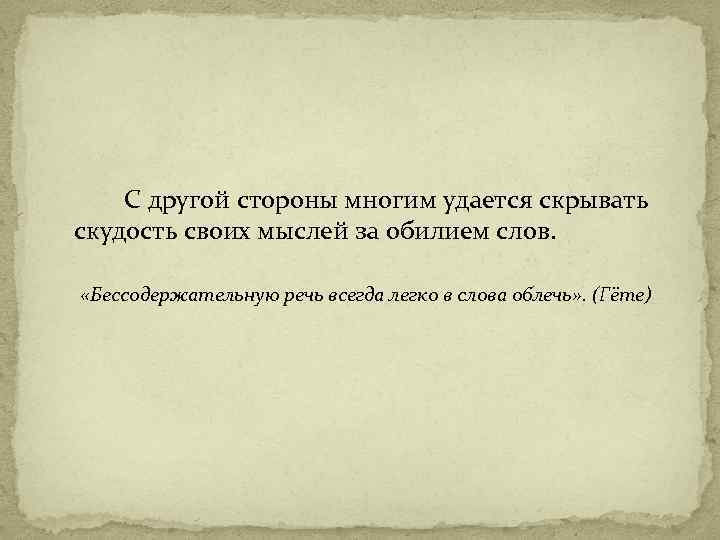 С другой стороны многим удается скрывать скудость своих мыслей за обилием слов. «Бессодержательную речь