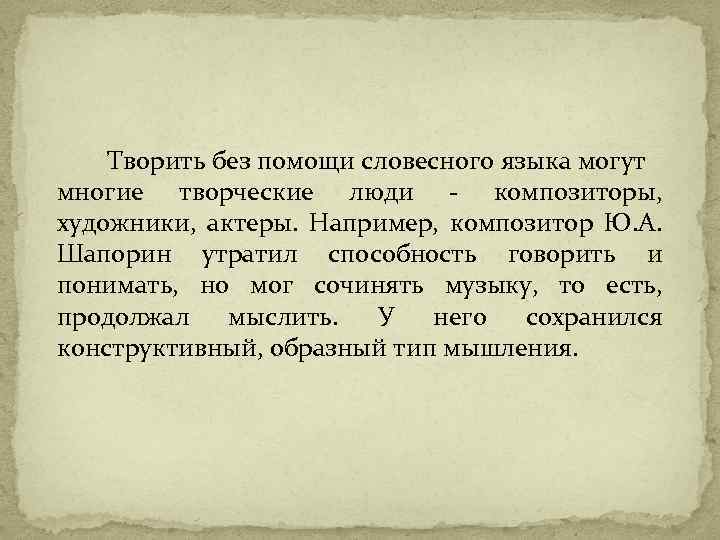 Творить без помощи словесного языка могут многие творческие люди - композиторы, художники, актеры. Например,