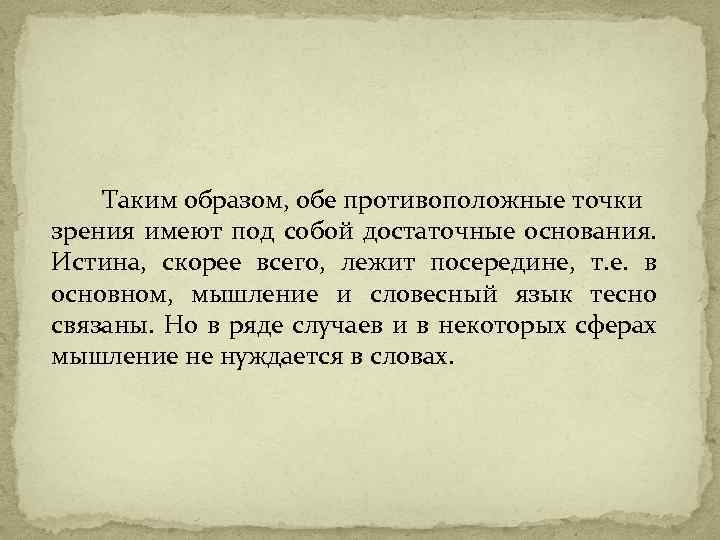 Таким образом, обе противоположные точки зрения имеют под собой достаточные основания. Истина, скорее всего,