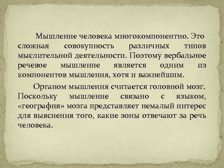  Мышление человека многокомпонентно. Это сложная совокупность различных типов мыслительной деятельности. Поэтому вербальное речевое