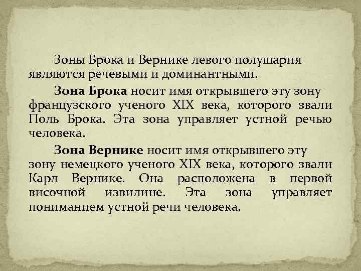 Зоны Брока и Вернике левого полушария являются речевыми и доминантными. Зона Брока носит имя