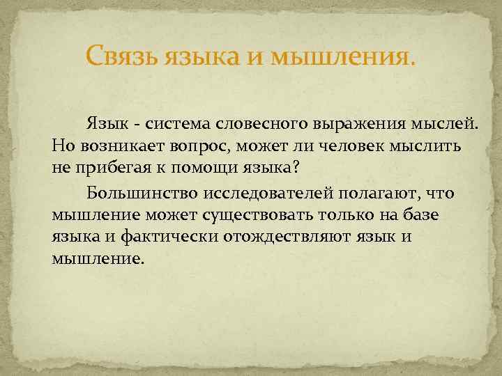 Раскройте связь между. Соотношение языка и мышления. Взаимосвязь языка и мышления. Смвзь мышления и языка. Взаимосвязь между языком и мышлением.