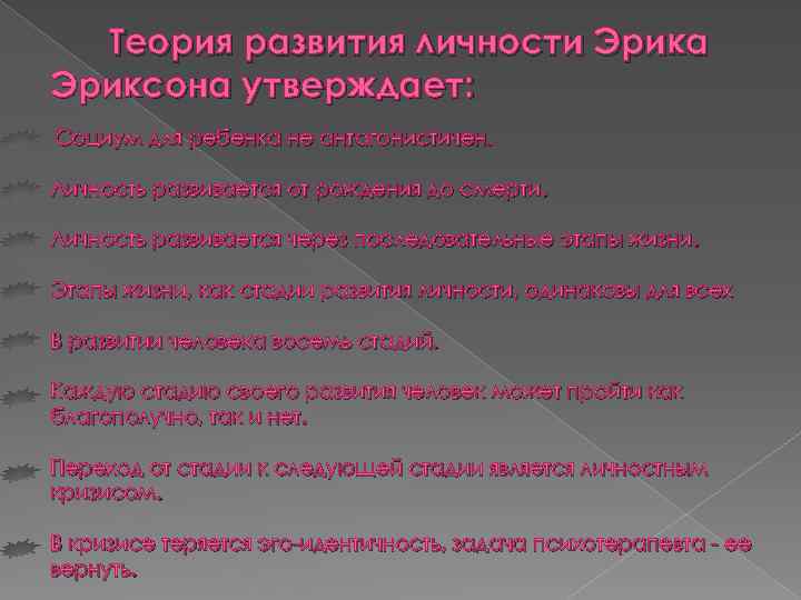 Теория развития личности Эрика Эриксона утверждает: Социум для ребенка не антагонистичен. Личность развивается от