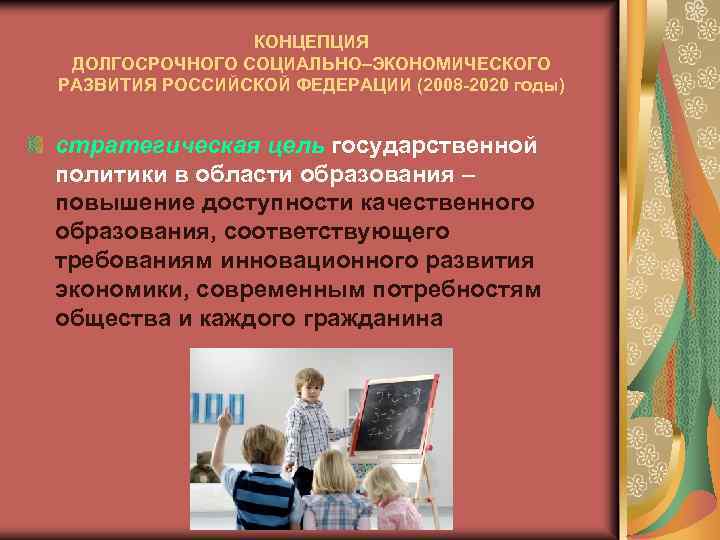 КОНЦЕПЦИЯ ДОЛГОСРОЧНОГО СОЦИАЛЬНО–ЭКОНОМИЧЕСКОГО РАЗВИТИЯ РОССИЙСКОЙ ФЕДЕРАЦИИ (2008 -2020 годы) стратегическая цель государственной политики в