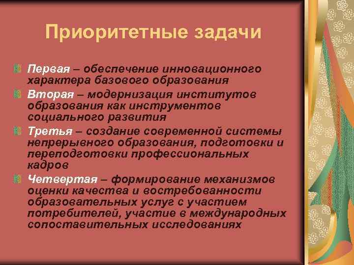 Приоритетные задачи Первая – обеспечение инновационного характера базового образования Вторая – модернизация институтов образования