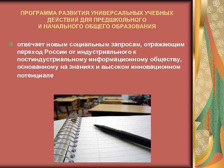 ПРОГРАММА РАЗВИТИЯ УНИВЕРСАЛЬНЫХ УЧЕБНЫХ ДЕЙСТВИЙ ДЛЯ ПРЕДШКОЛЬНОГО И НАЧАЛЬНОГО ОБЩЕГО ОБРАЗОВАНИЯ отвечает новым социальным