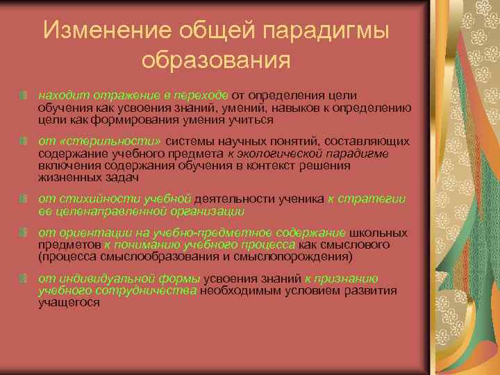 Изменение общей парадигмы образования находит отражение в переходе от определения цели обучения как усвоения