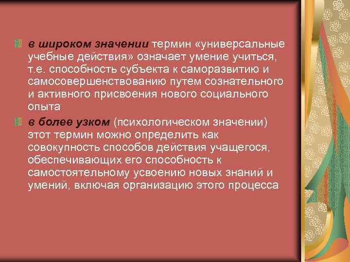 в широком значении термин «универсальные учебные действия» означает умение учиться, т. е. способность субъекта