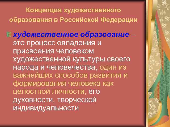 Концепция художественного образования в Российской Федерации художественное образование – это процесс овладения и присвоения