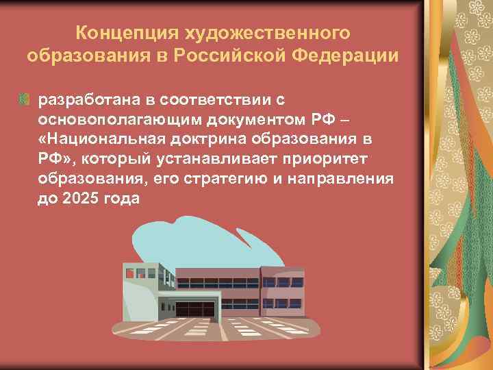 Общее художественное образование. Концепция художественного образования. Концепции художественного образования в РФ. Современные концепции художественного образования. Художественное образование в России.