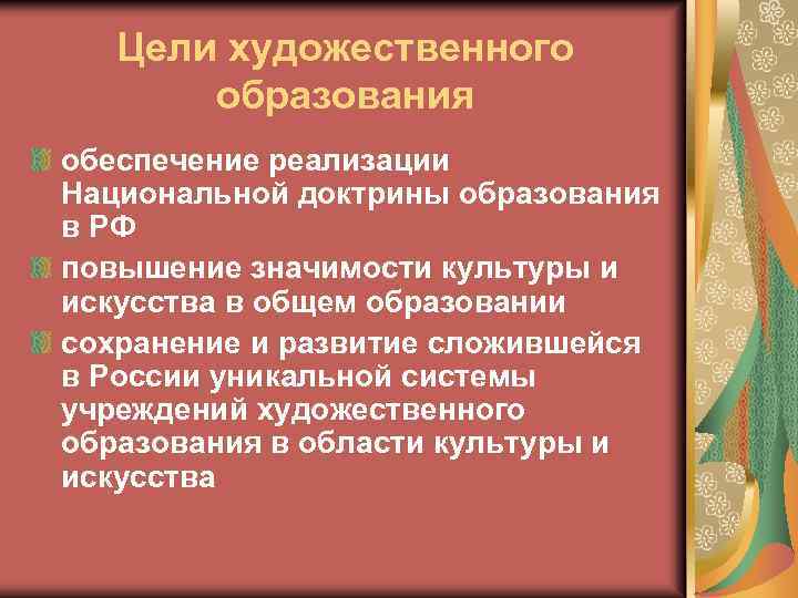 Учреждения художественного образования. Цель художественного образования. Художественное образование в России. Реализация художественного образования в России. Уровни художественного образования в России.