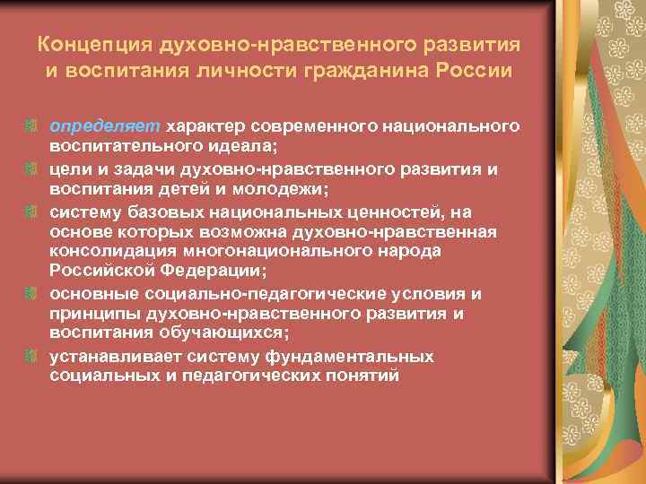 Концепция духовно-нравственного развития и воспитания личности гражданина России определяет характер современного национального воспитательного идеала;