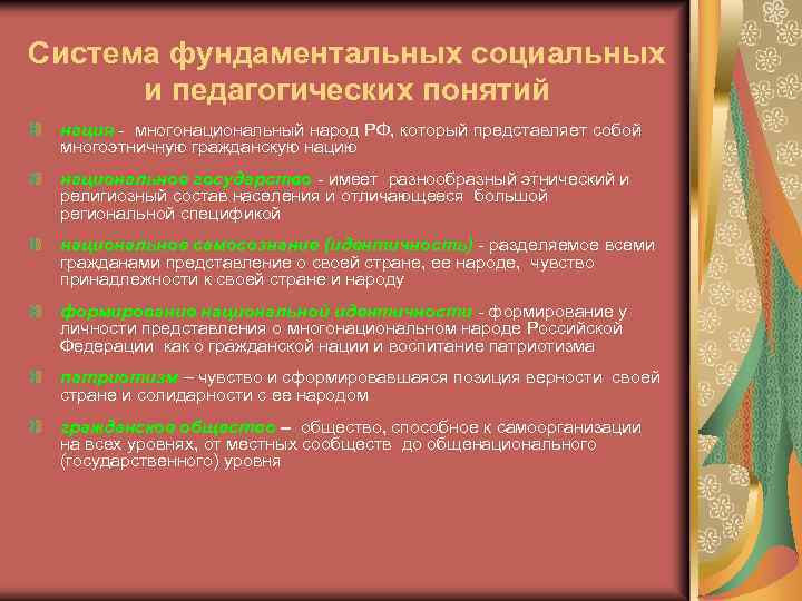 Система фундаментальных социальных и педагогических понятий нация - многонациональный народ РФ, который представляет собой