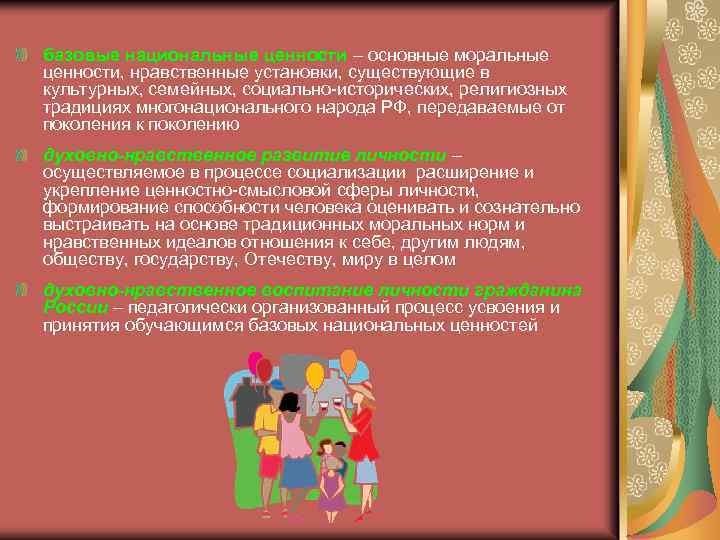 базовые национальные ценности – основные моральные ценности, нравственные установки, существующие в культурных, семейных, социально-исторических,