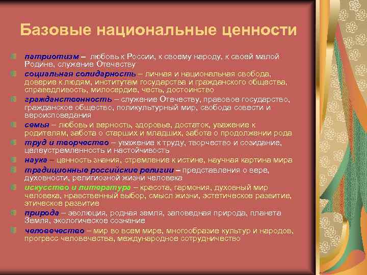 Базовые национальные ценности патриотизм – любовь к России, к своему народу, к своей малой