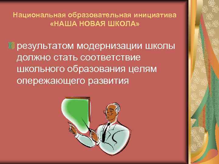 Национальная образовательная инициатива «НАША НОВАЯ ШКОЛА» результатом модернизации школы должно стать соответствие школьного образования