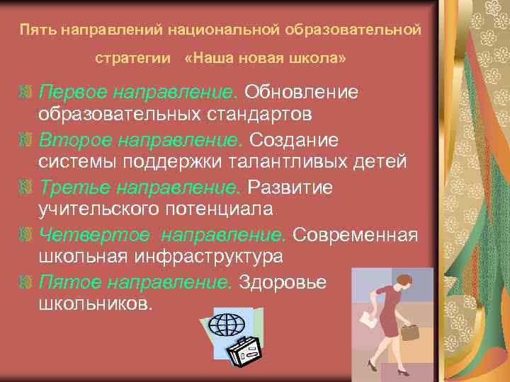 Пять направлений национальной образовательной стратегии «Наша новая школа» Первое направление. Обновление образовательных стандартов Второе