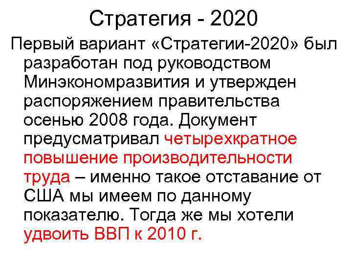 Стратегия - 2020 Первый вариант «Стратегии-2020» был разработан под руководством Минэкономразвития и утвержден распоряжением