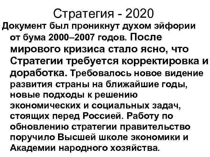 Стратегия - 2020 Документ был проникнут духом эйфории от бума 2000– 2007 годов. После