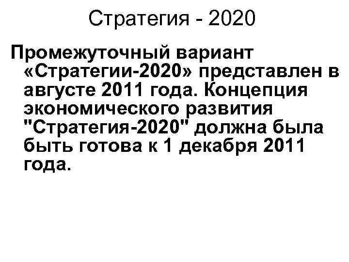 Стратегия - 2020 Промежуточный вариант «Стратегии-2020» представлен в августе 2011 года. Концепция экономического развития