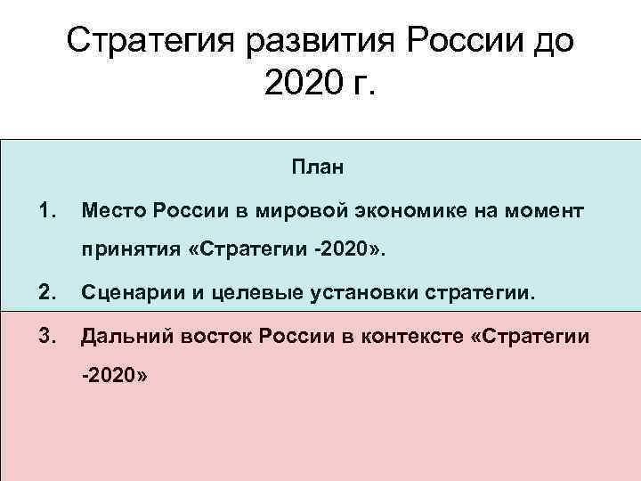 Стратегия развития России до 2020 г. План 1. Место России в мировой экономике на