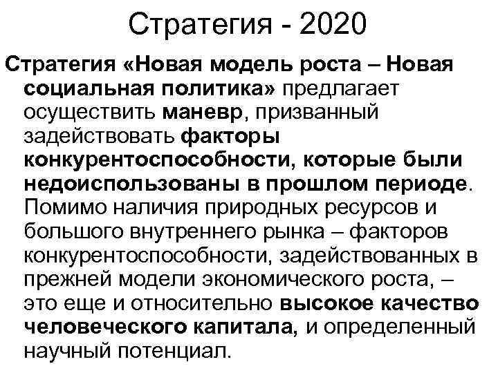 Стратегия - 2020 Стратегия «Новая модель роста – Новая социальная политика» предлагает осуществить маневр,