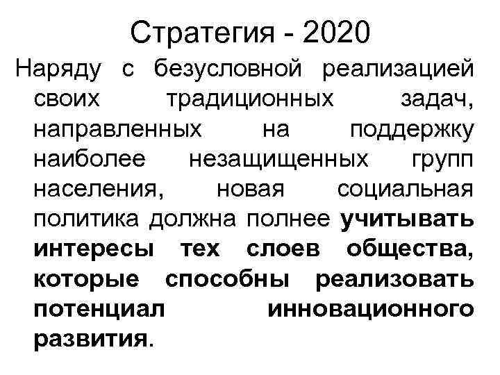 Стратегия - 2020 Наряду с безусловной реализацией своих традиционных задач, направленных на поддержку наиболее