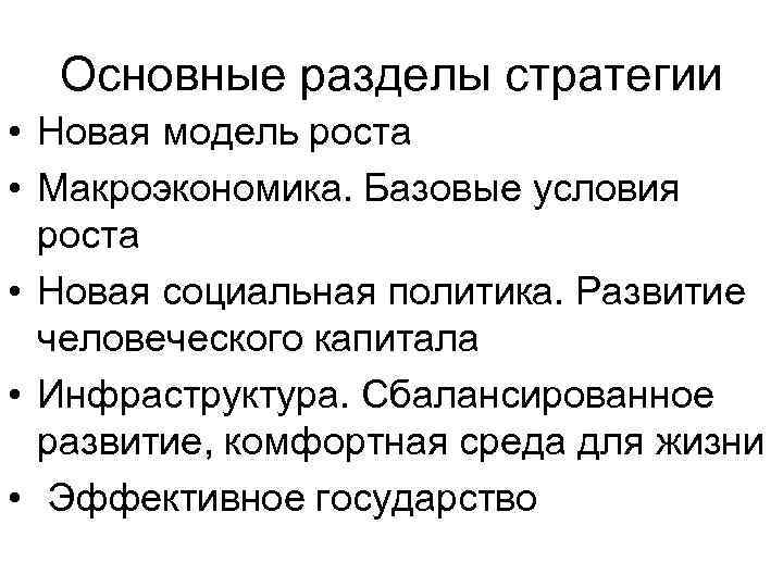 Основные разделы стратегии • Новая модель роста • Макроэкономика. Базовые условия роста • Новая