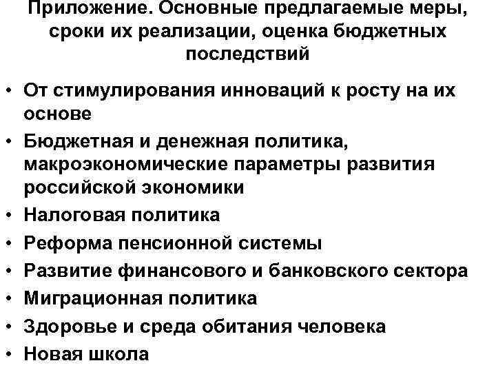 Приложение. Основные предлагаемые меры, сроки их реализации, оценка бюджетных последствий • От стимулирования инноваций