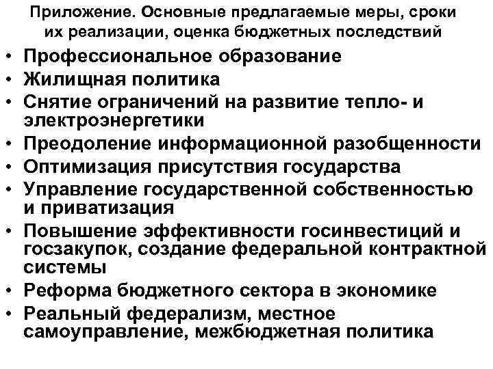 Приложение. Основные предлагаемые меры, сроки их реализации, оценка бюджетных последствий • Профессиональное образование •