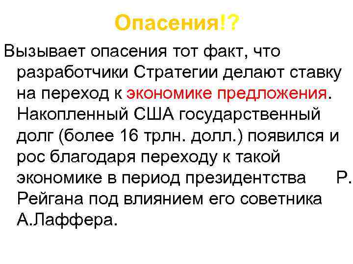 Опасения!? Вызывает опасения тот факт, что разработчики Стратегии делают ставку на переход к экономике