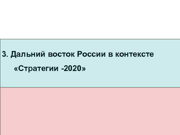 3. Дальний восток России в контексте «Стратегии -2020» 