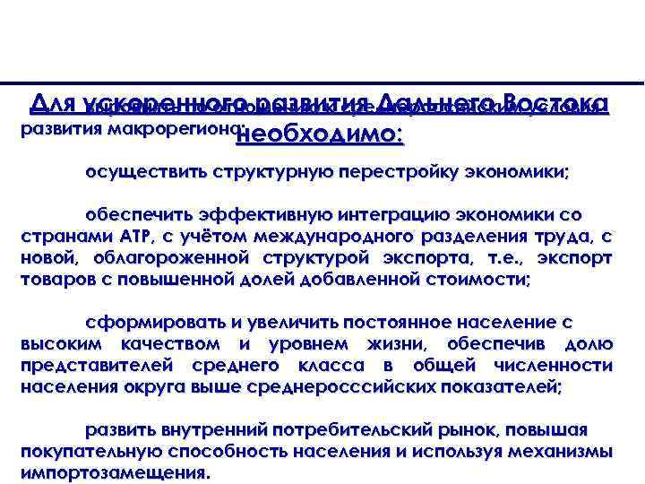 Для ускоренного развития Дальнего Востока выровнять по отношению к среднероссийским условия развития макрорегиона; необходимо: