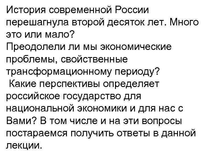 История современной России перешагнула второй десяток лет. Много это или мало? Преодолели ли мы