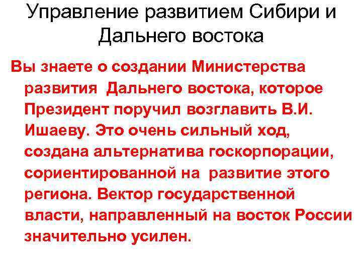 Управление развитием Сибири и Дальнего востока Вы знаете о создании Министерства развития Дальнего востока,