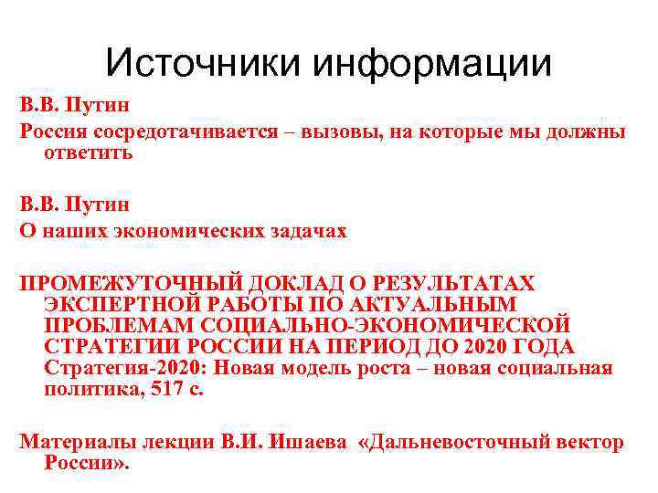 Источники информации В. В. Путин Россия сосредотачивается – вызовы, на которые мы должны ответить