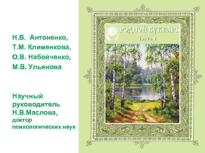 Н. В. Антоненко, Т. М. Клименкова, О. В. Набойченко, М. В. Ульянова Научный руководитель