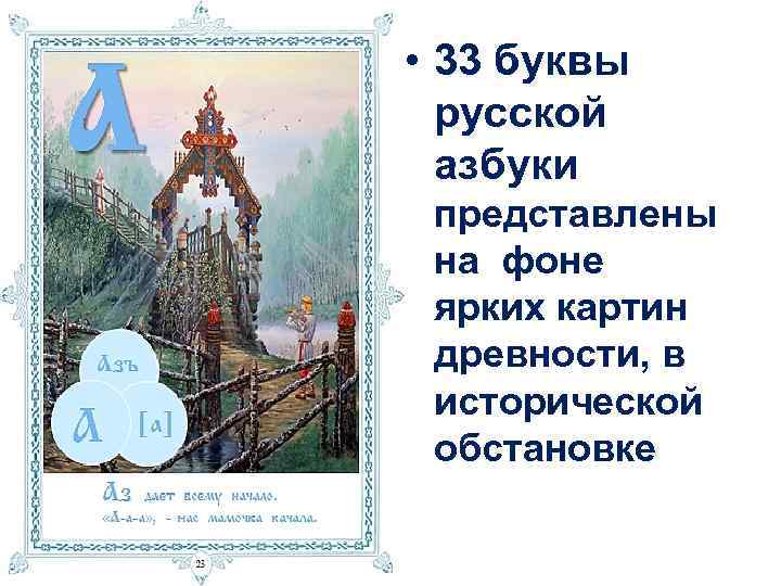  • 33 буквы русской азбуки представлены на фоне ярких картин древности, в исторической