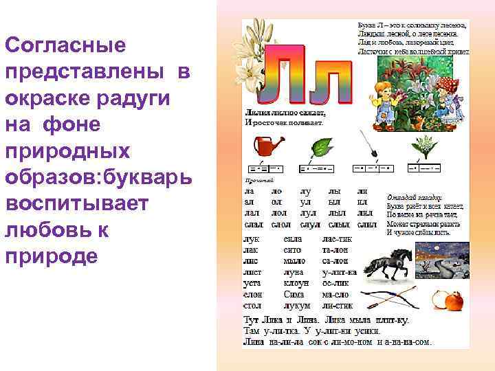 Согласные представлены в окраске радуги на фоне природных образов: букварь воспитывает любовь к природе