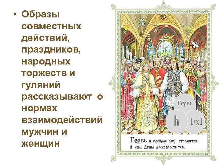  • Образы совместных действий, праздников, народных торжеств и гуляний рассказывают о нормах взаимодействий