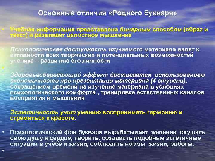 Основные отличия «Родного букваря» • Учебная информация представлена бинарным способом (образ и текст) и