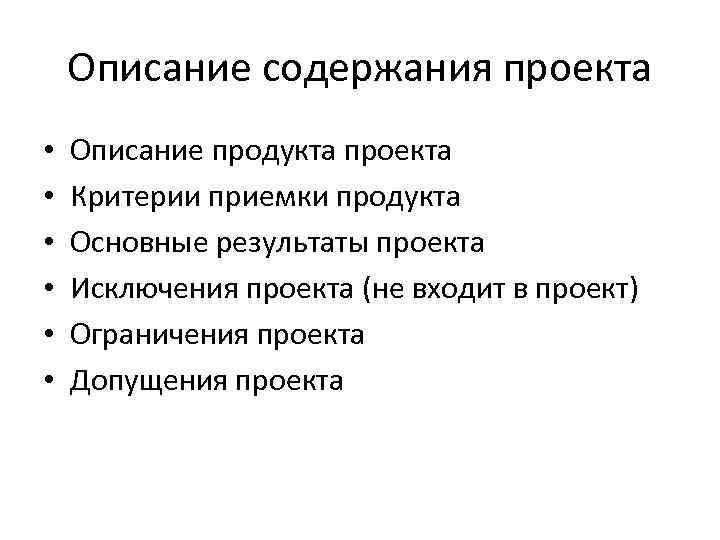 Что такое описание продукта в проекте