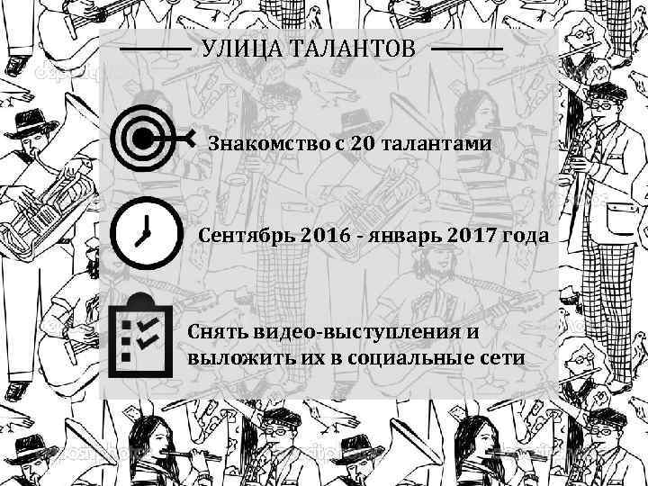 УЛИЦА ТАЛАНТОВ Знакомство с 20 талантами Сентябрь 2016 - январь 2017 года Снять видео-выступления