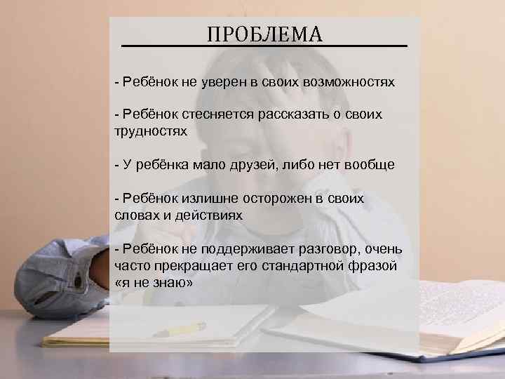 ПРОБЛЕМА - Ребёнок не уверен в своих возможностях - Ребёнок стесняется рассказать о своих