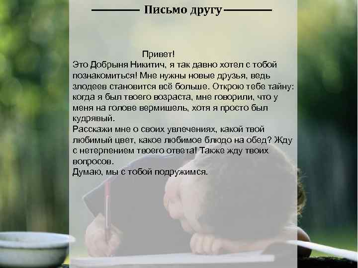 Письмо другу Привет! Это Добрыня Никитич, я так давно хотел с тобой познакомиться! Мне
